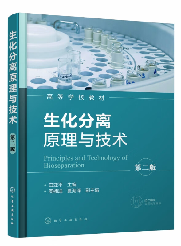 生化分离原理与技术 第2版高等学校教材 生物样品体系改变方法 固液分离技术 加深混合模式层析的介绍 生物技术专业教材