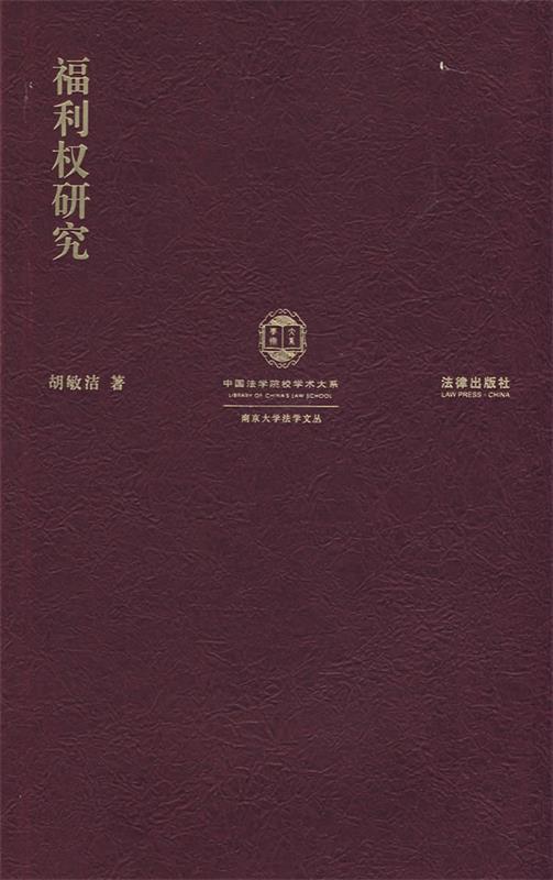 福利权研究 胡敏洁著【书】