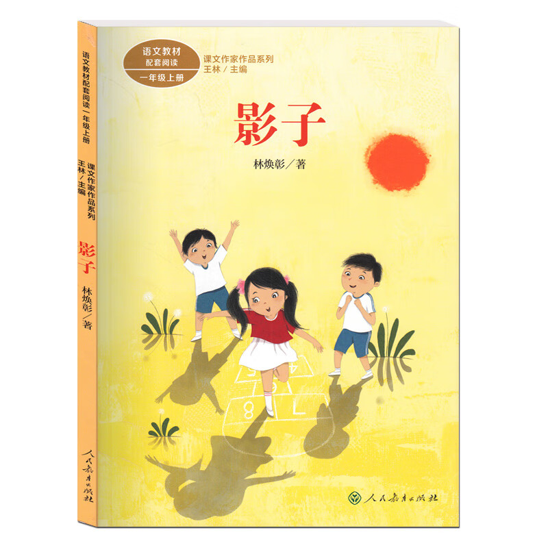 课文作家作品系列 一年级上册 影子 林焕彰/著 语文配套阅读 小学一