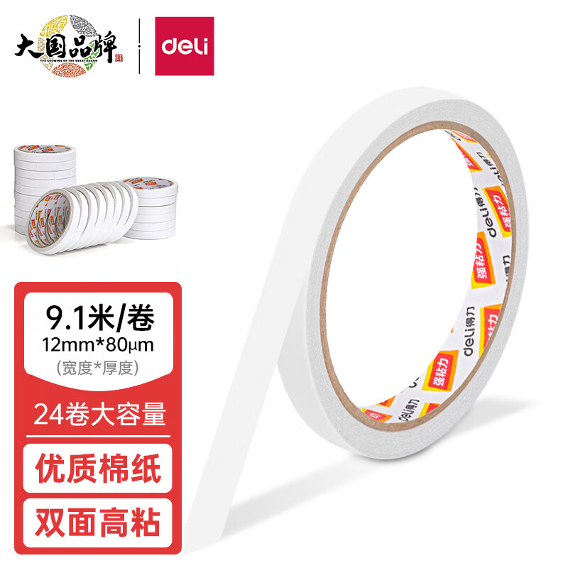 得力(deli)高粘性棉纸双面胶带 海报贴墙固定贴 12mm*10y(9.1m/卷) 24卷/袋装 办公用品 30401使用感如何?
