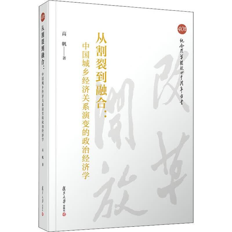 从割裂到融合:中国城乡经济关系演变的政治经济学