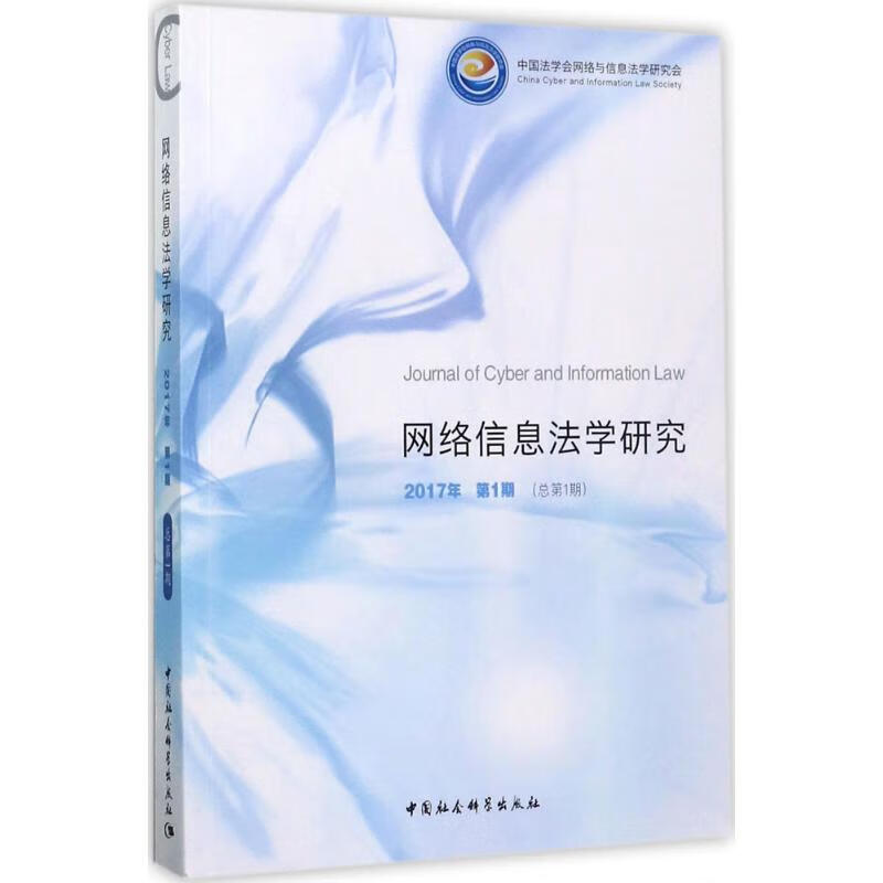 网络信息法学研究2017年.第1期:总第1期