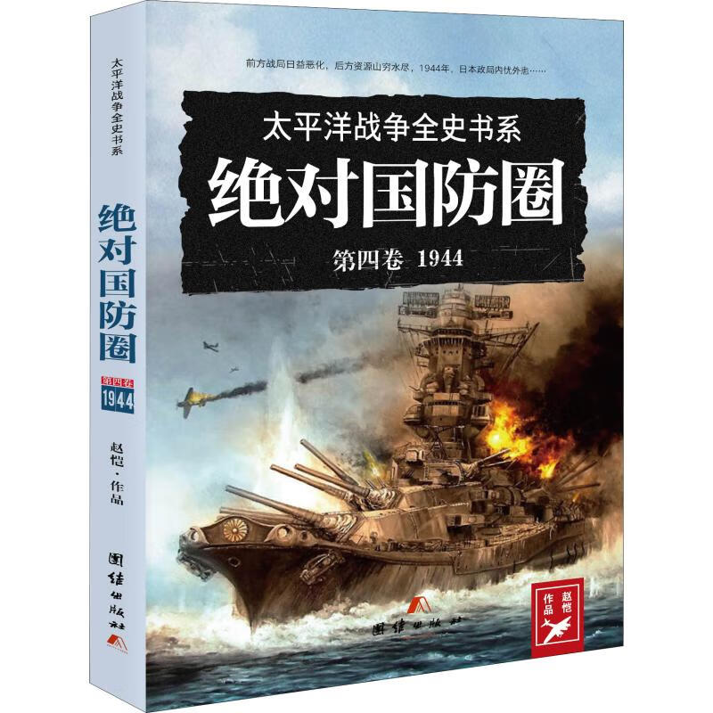 绝对国防圈 1944 赵恺 书籍