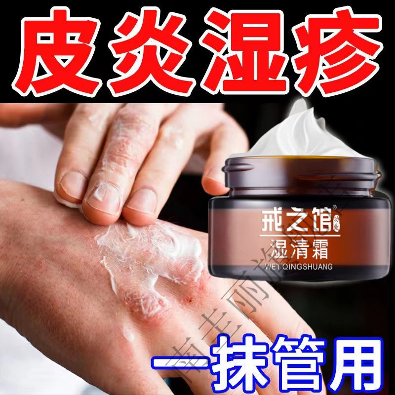 戒之馆湿清霜成人儿童顽固皮肤止痒湿l疹护肤润肤疹膏专用 湿清霜1盒