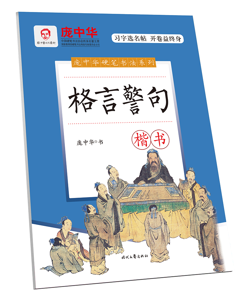 庞中华格言警句·楷书