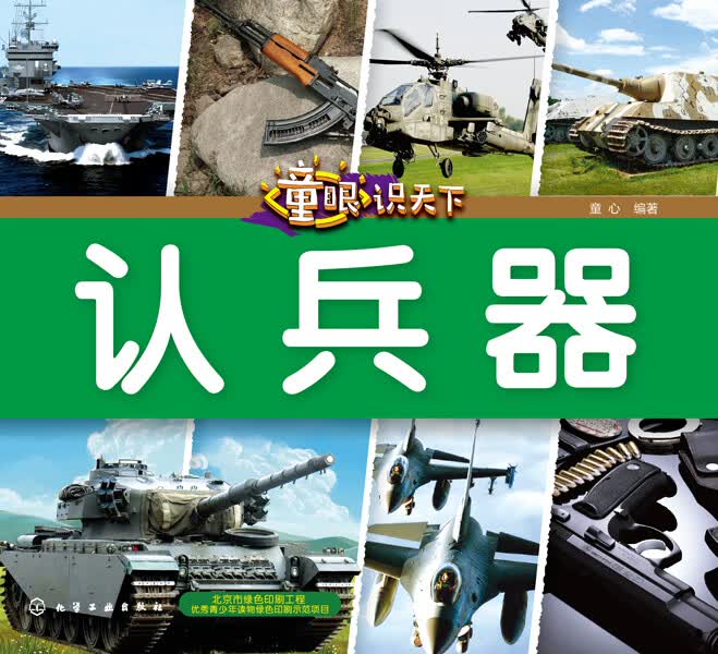 童眼识天下——认兵器 童心 编著