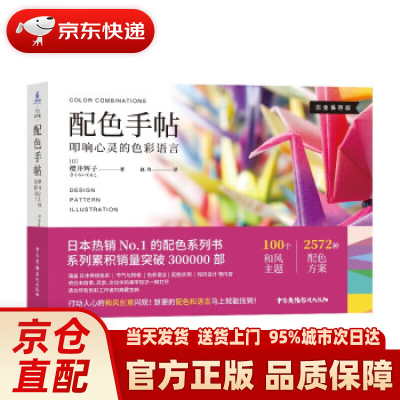 【新华正版图书】配色手帖：叩响心灵的色彩语言 [日]樱井辉子 著 中国广播影视出版社 9787