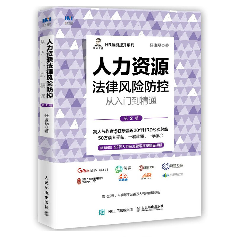 人力资源法律风险防控从入门到精通 任康磊 著 正版