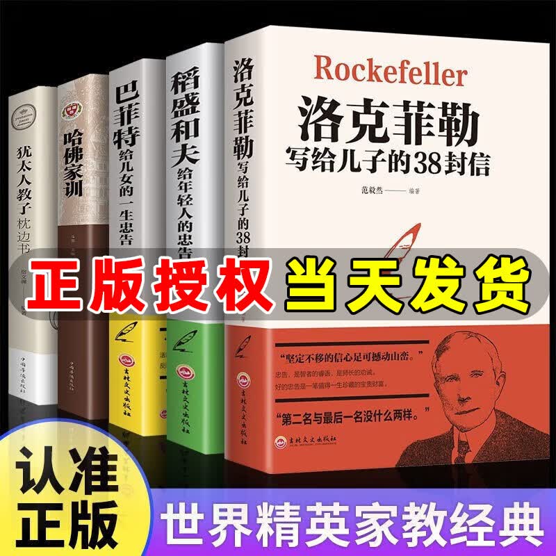 【官方正版】洛克菲勒写给儿子的38封信 巴菲特给儿女的一生忠告 稻盛和夫给年轻人的忠告 洛克菲洛留给孩子一封信书籍书排行榜人生克洛菲勒 洛克菲特落克菲勒洛克非勒正版书  全套5本99%用户选择