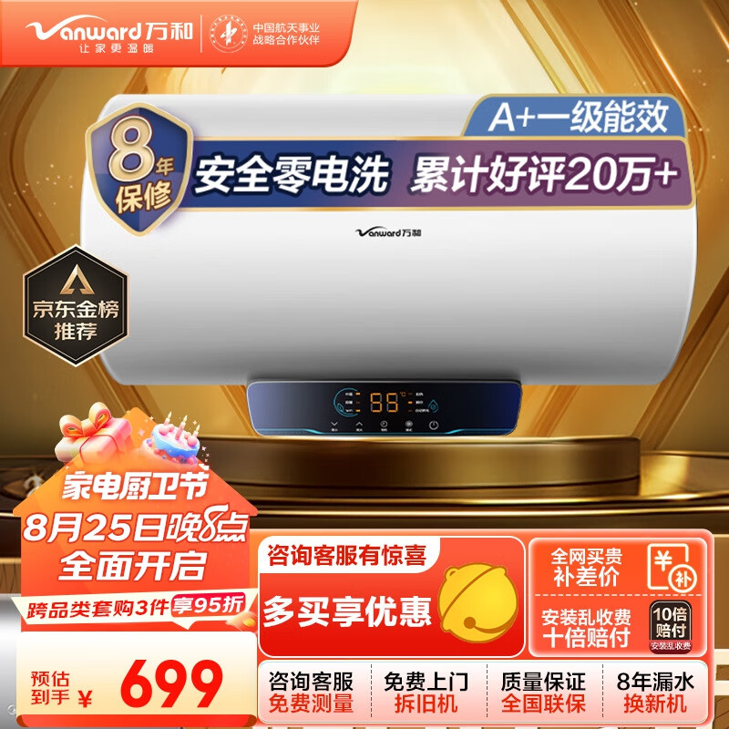 万和（Vanward）60升电热水器一级能效智能断电家用储水式速热高温杀菌E60-Q2WY10-20 以旧换新