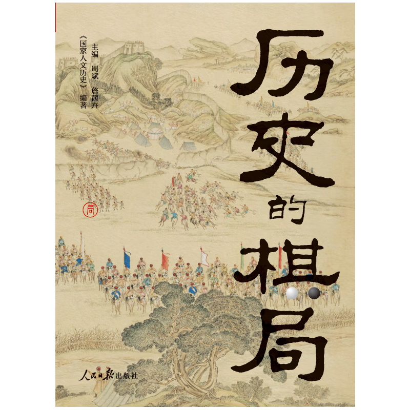 【当当正版 3册自选】历史的棋局 历史的棋局1+历史的棋局2:家国兴衰与成事谋略+历史的棋局3:地缘兴衰与治世布局 国家人文历史 揭示帝王将相的生存博弈与宦海风波 历史的棋局1 俯瞰从商到清的中国政