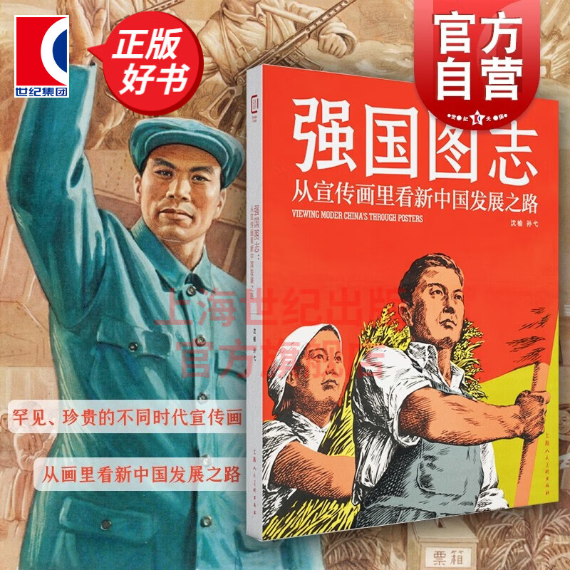 强国图志:从宣传画里看新中国发展之路 沈榆 孙戈 上海人民美术出版社
