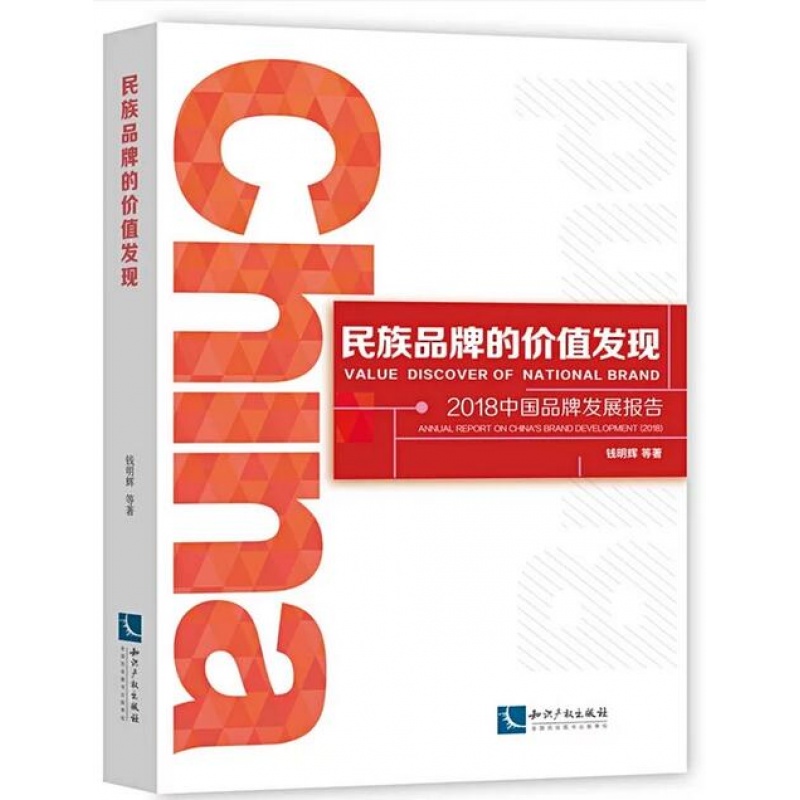 正版 民族品牌的价值发现 钱明辉著 知识产权出版社