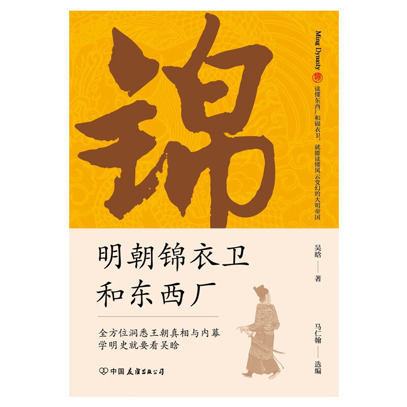 明朝锦衣卫和东西厂：明史大师吴晗还原神秘的皇帝“御用打手”真面目