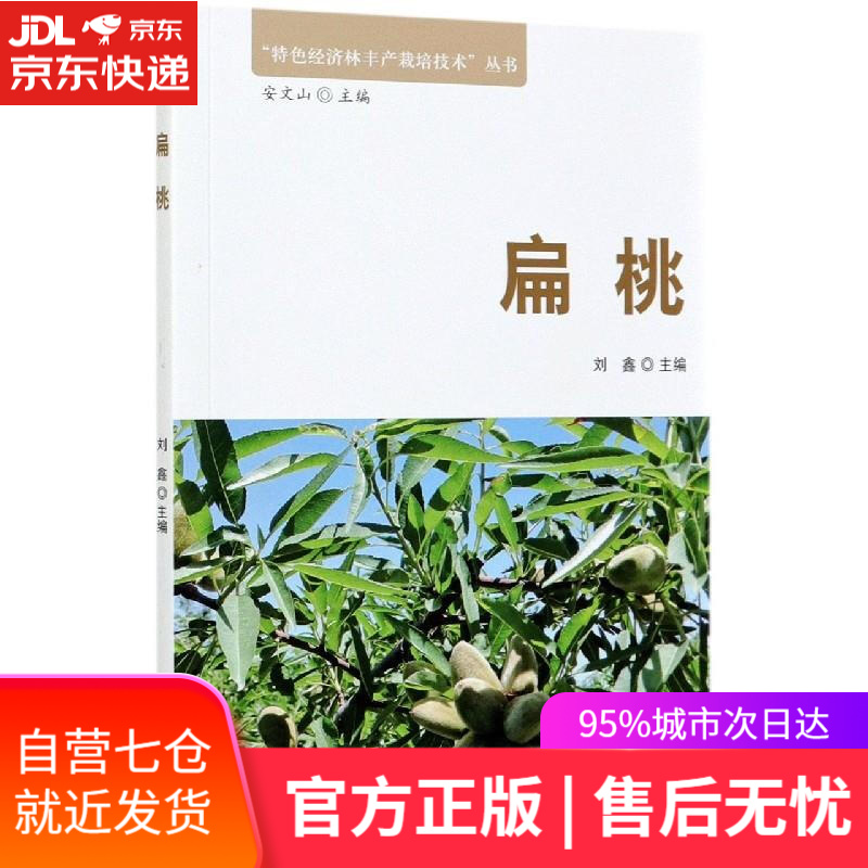 【新华书店】扁桃/特色经济林丰产栽培技术丛书