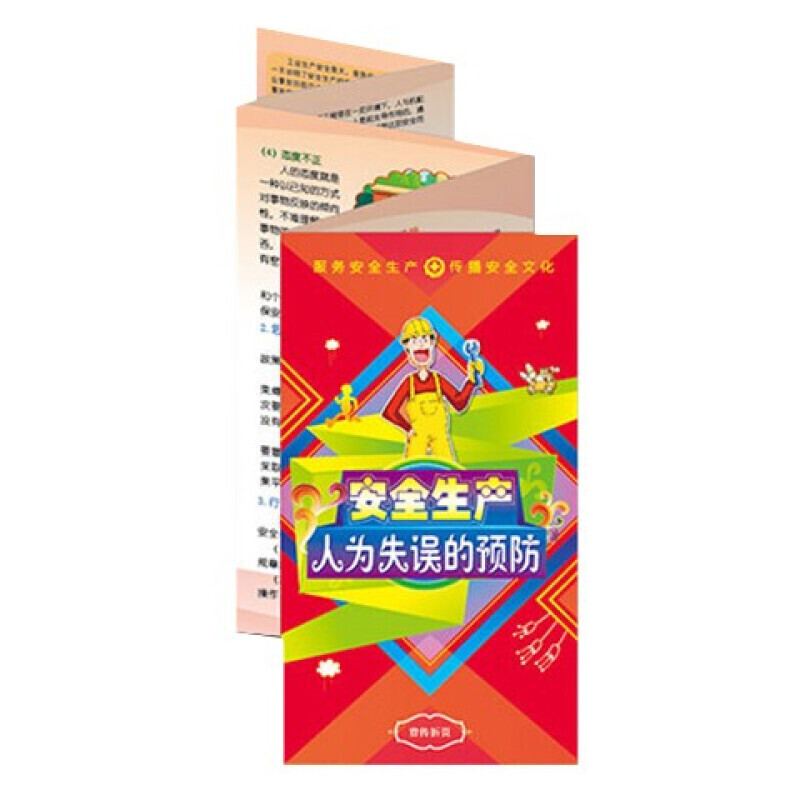 安全生产月宣传折页 安全生产人为失误的预防宣传折页