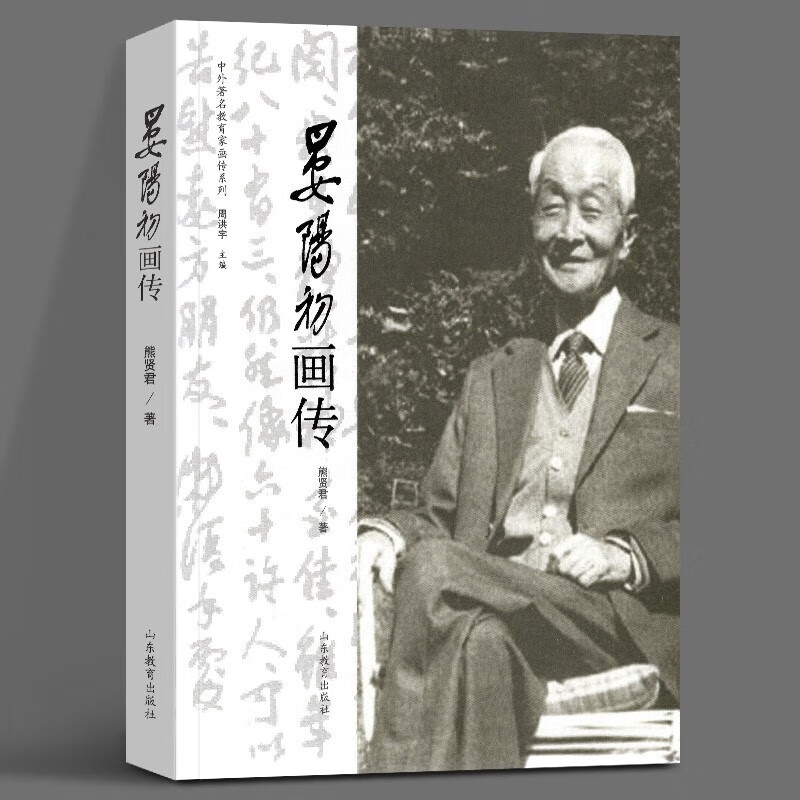 中外教育家画传系列：晏阳初画传 山东教育出版社