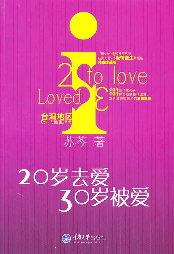 20岁去爱，30岁被爱