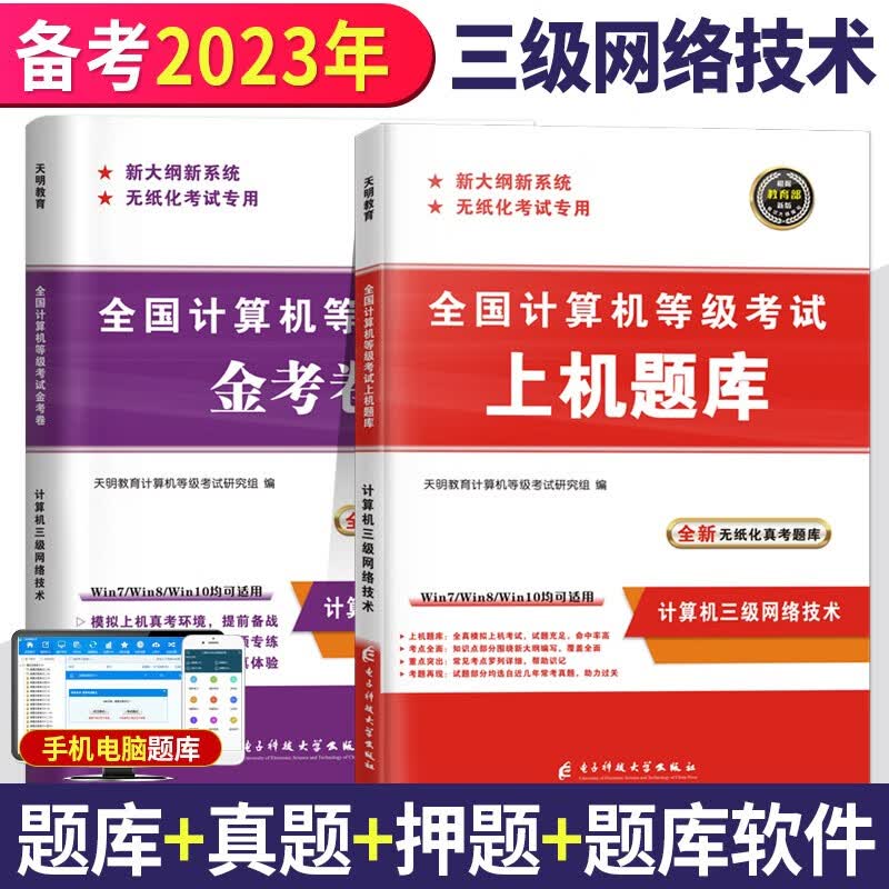 2023全国计算机等级考试三级网络技术考试历年真题押题试卷及上机题库
