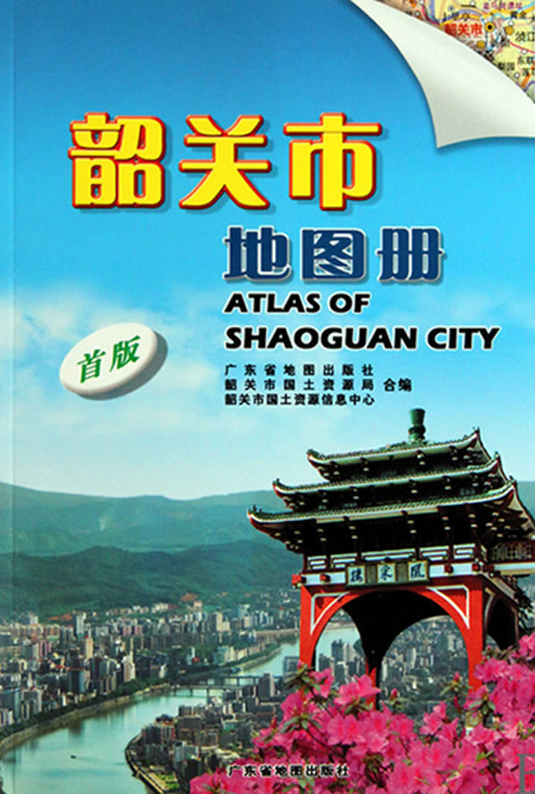 韶关市地图册(首版)【特惠】