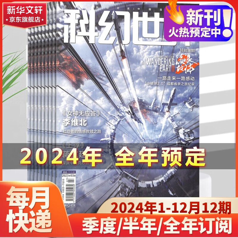 科幻世界2024年杂志订阅 少年版/译文版/画刊 科幻小说类期刊 【全年订阅】科幻世界正刊 24.1-24.12使用感如何?