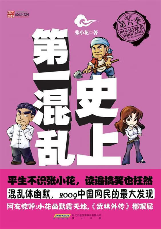 史上混乱第六季-时光总动员 张小花 著