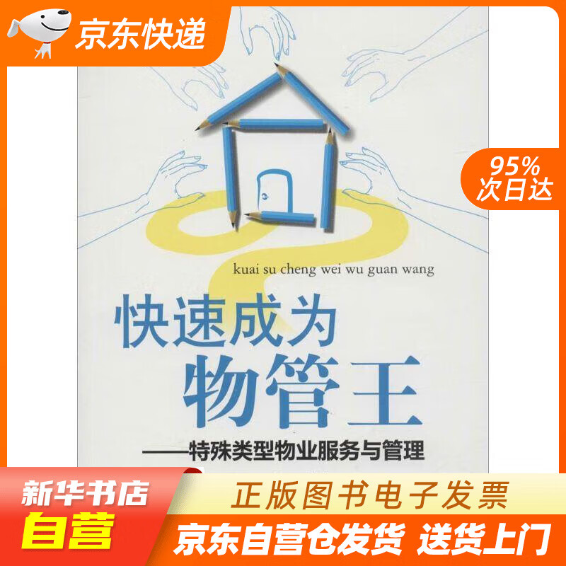 【新华书店正版】轻轻松松管物业·快速成为物管王：特殊类型物业服务与管理 张野,邵小云 著 广东经