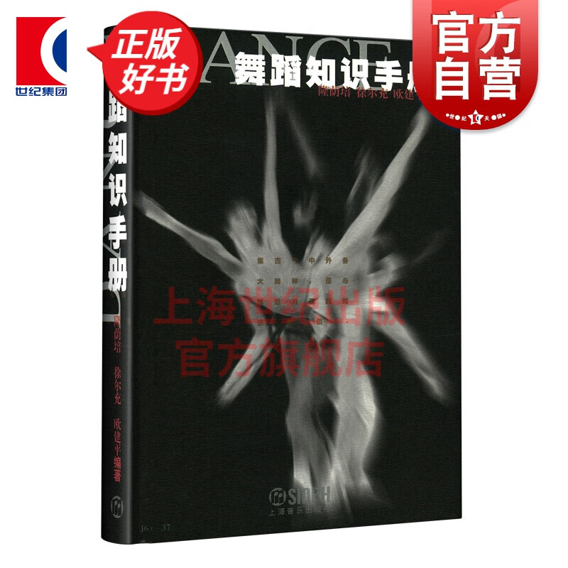 舞蹈知识手册 隆萌培 徐尔充 著 上海音乐出版社