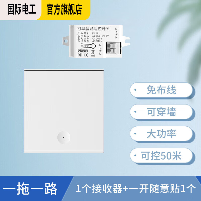 国际电工（FDD） 无线遥控开关 大面板免布线智能控制器随意贴开关可穿墙 接收器1个+一开随意贴1个-白