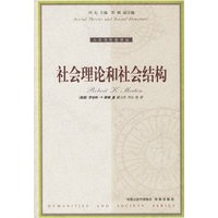 社会理论和社会结构【正版图书】