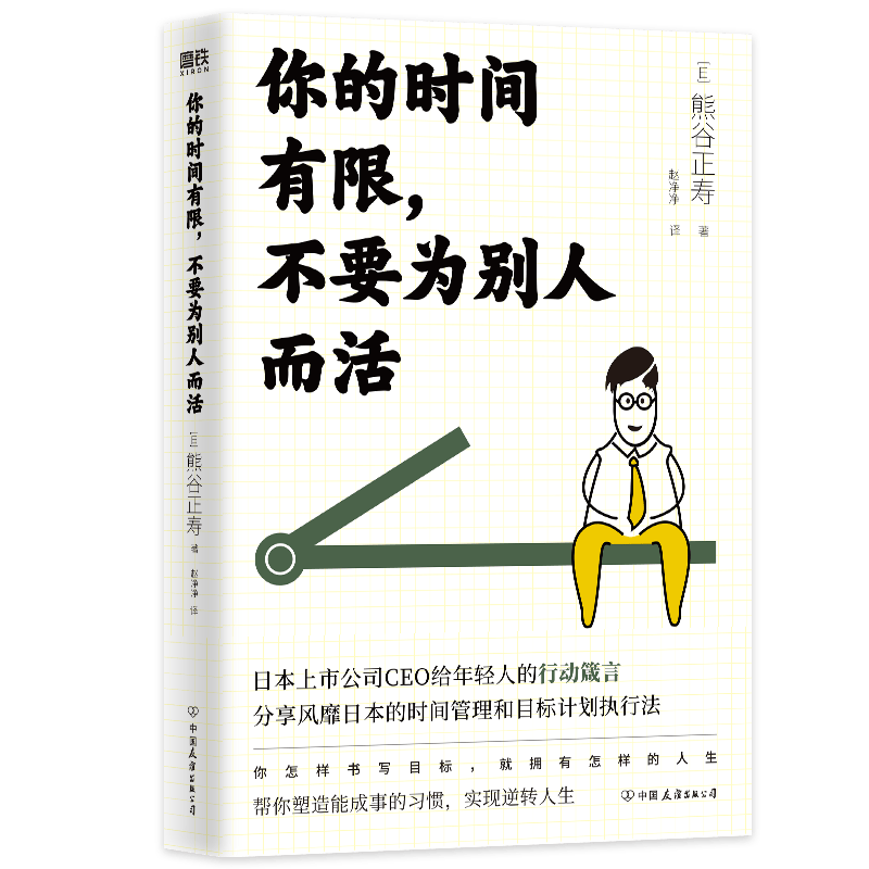 你的时间有限，不要为别人而活
