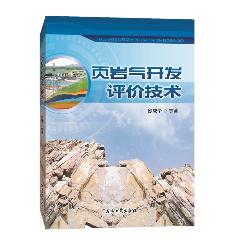 页岩气开发评价技术