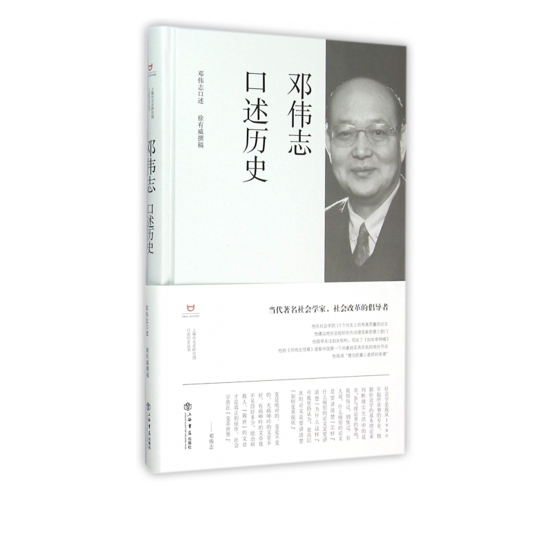 邓伟志口述历史(精)/上海市文史研究馆口述历史丛书