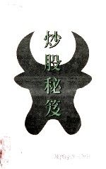 炒股秘笈9787310009275南开大学出版社