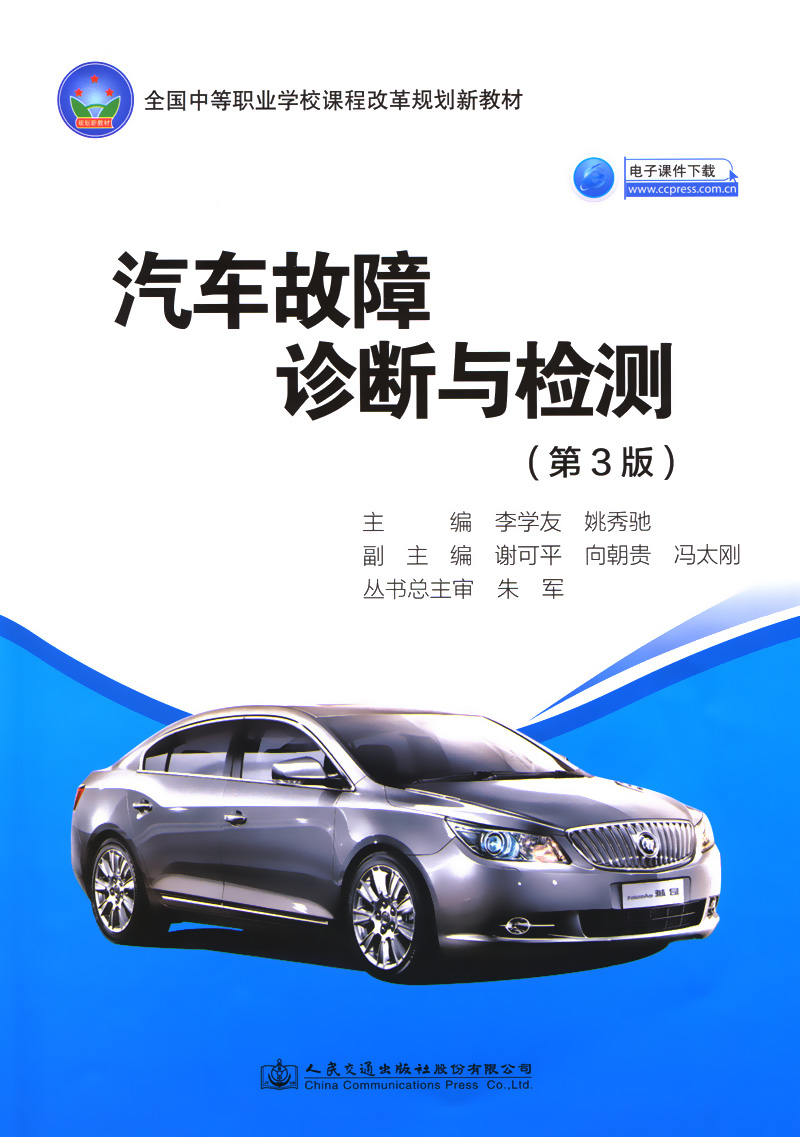 汽车故障诊断与检测（第3版）