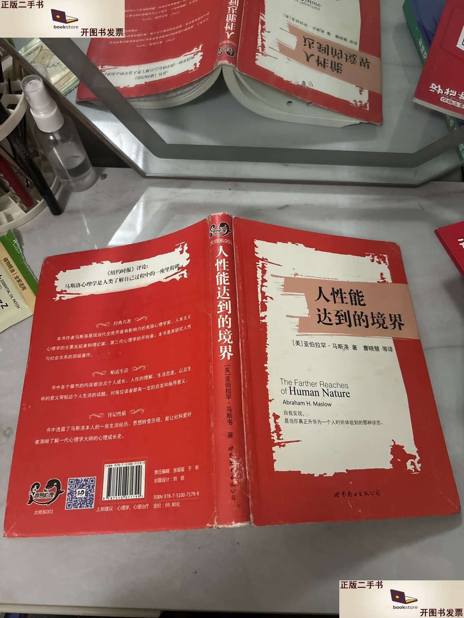 【二手9成新】人性能达到的境界/亚伯拉罕·马斯洛 世界图书公司