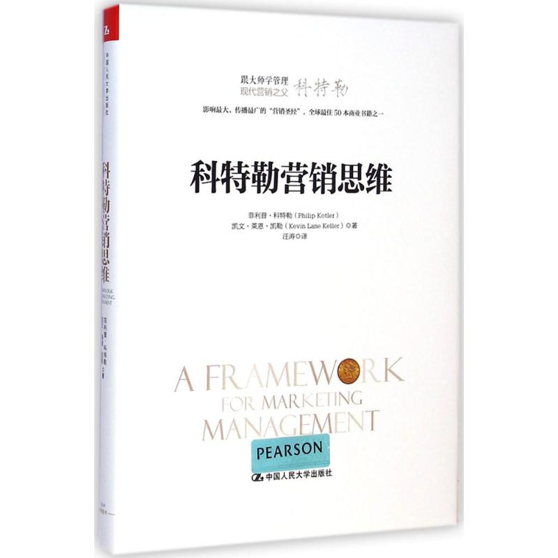科特勒营销思维