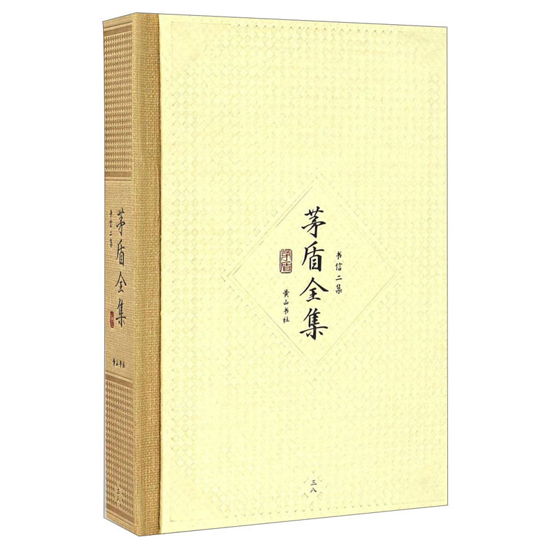 茅盾全集(书信二集38)(精)