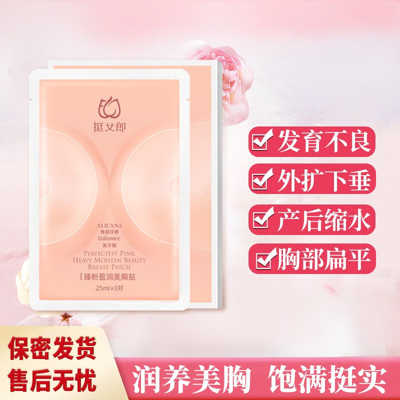 挺女郎挺女郎 郑多多美胸贴臻粉盈润产后下垂护理外用正品滋润胸膜乳帖  【3盒】常规装A-B 滋养挺拔