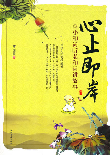 心止即岸:小和尚听老和尚讲故事 贾国勇著