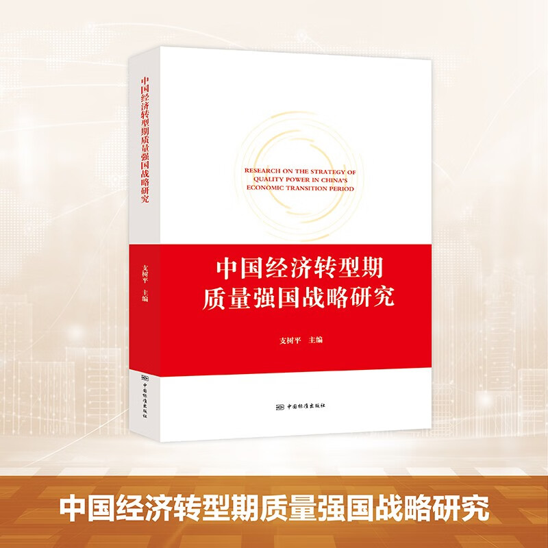 中国经济转型期质量强国战略研究
