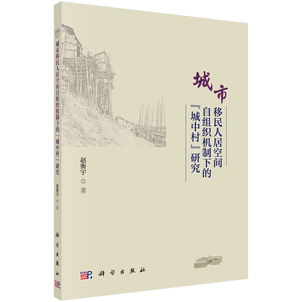 城市移民人居空间自组织机制下的“城中村”研究