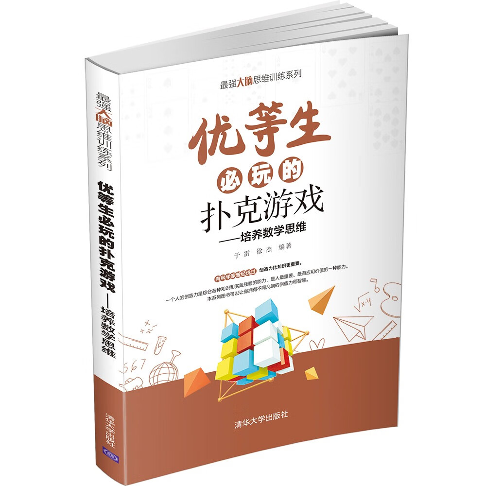 优等生必玩的扑克游戏（培养数学思维）（最强大脑思维训练系列）使用感如何?