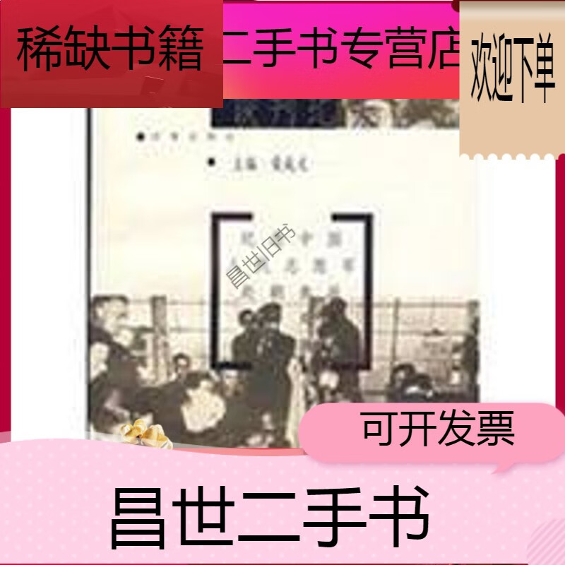 【二手9成新】-【二手9成新】板门店谈判纪实 柴成文 时事出版社