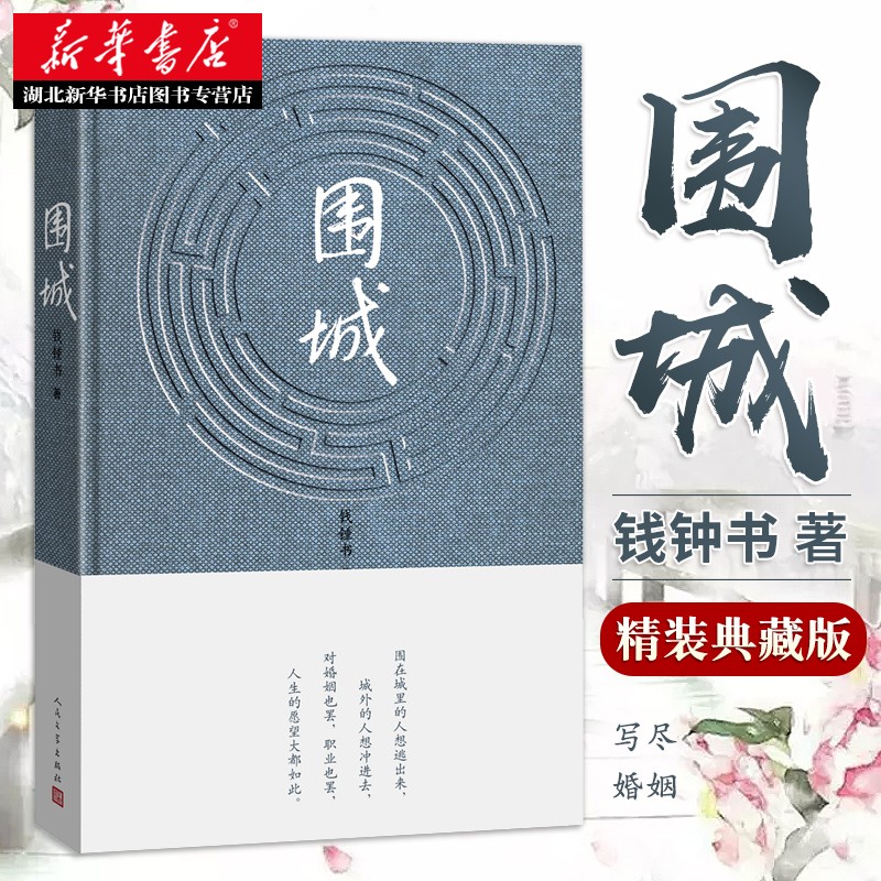 正版图书2022新版 围城精装版 钱钟书代表作 杨绛先生文集我们仨 中国现当代文学随笔长篇小说书籍 湖北新华书店旗舰店