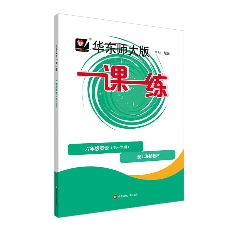 2025秋适用一课一练 六年级英语（新教材）（第一学期）
