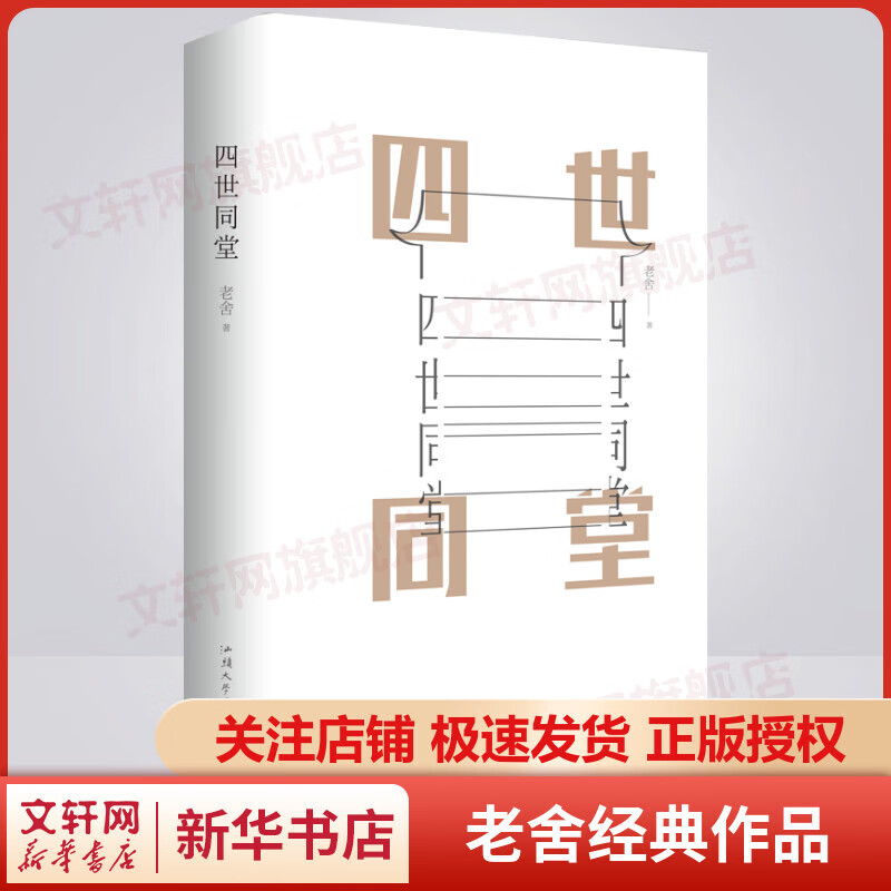 四世同堂 硬壳精装无删减 老舍作品集