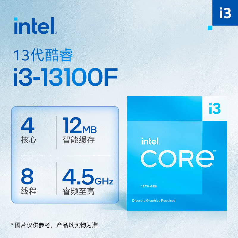 英特尔(Intel) i3-13100F 13代 酷睿 处理器 4核8线程 睿频至高可达4.5Ghz 12M三级缓存 台式机CPU