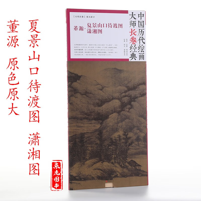 正版包邮 董源夏景山口待渡图 潇湘图 中国历代绘画大师长卷经典 五代折页长卷 原色原大 高清完整大图 临摹研究教学范本 四川美术