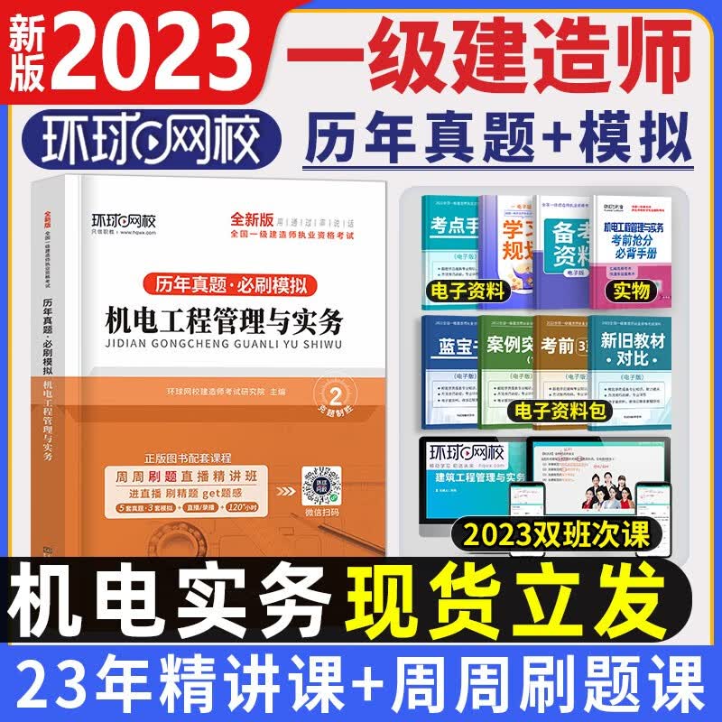 环球网校【2023新版】一级建造师历年真题试卷一建考试用书教材配套冲刺模拟卷一建真题试卷真题押题卷建筑市政机电公路水利水电通信与广电铁路2023 2023【机电】历年真题+赠精讲视频+题库